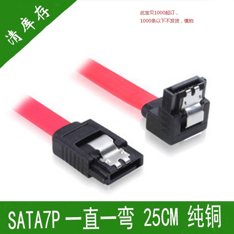 清库存 SATA硬盘数据线一直一弯 25CM 纯铜芯线 SATA数据线