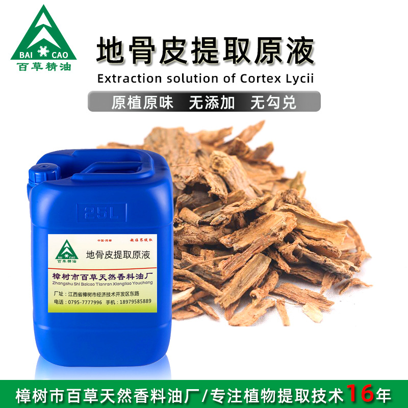厂家批发地骨皮提取液萃取原液植物提取液原植原味按摩液清香草本
