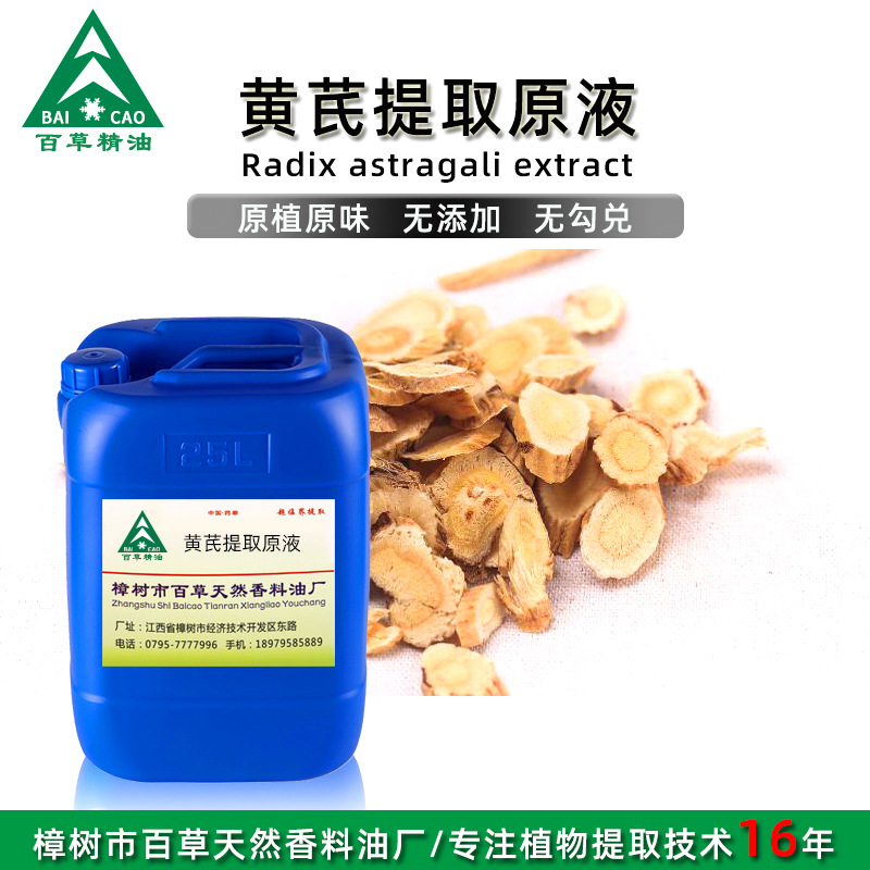 源头工厂供应 黄芪提取液 浓缩液 浸膏 植物萃取原液 OEM加工