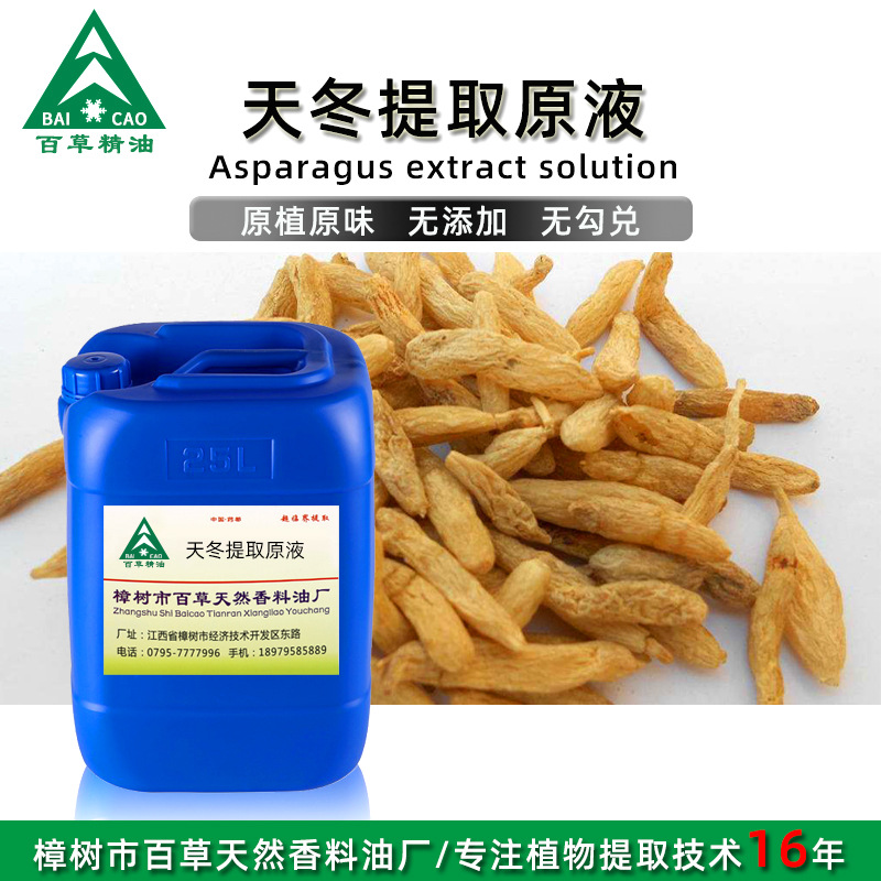 厂家批发 天冬提取液 萃取原液 植物提取液 原植原味 按摩液