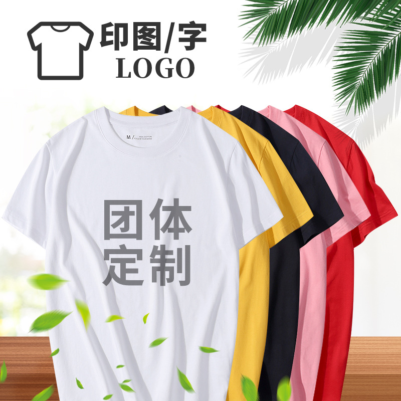 高端圆领t恤定制印logo企业文化衫纯棉短袖工作服男订做班服DIY