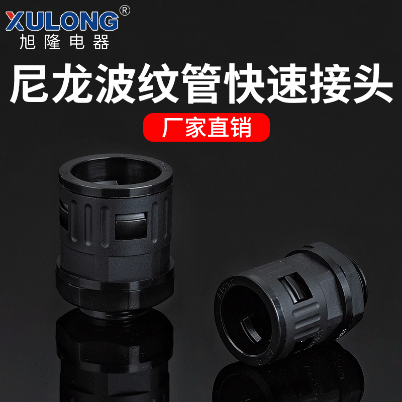 尼龙PA材质 快插接头  波纹管接头  尼龙快速接头    软管固定头