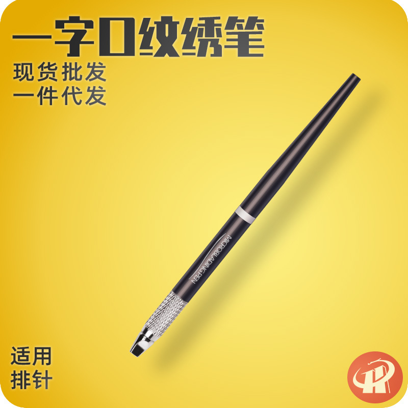 Permanent makeup brush, No. 39 needle, permanent makeup supplies, eyebrow pencil manufacturer wholesale, one-line permanent makeup manual brush.