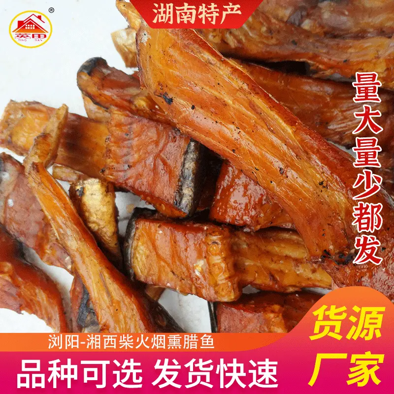 湖南特产散装烟熏腊莲鱼块 农家烟熏腊鱼块腊鱼排烟熏鲢鱼块批发
