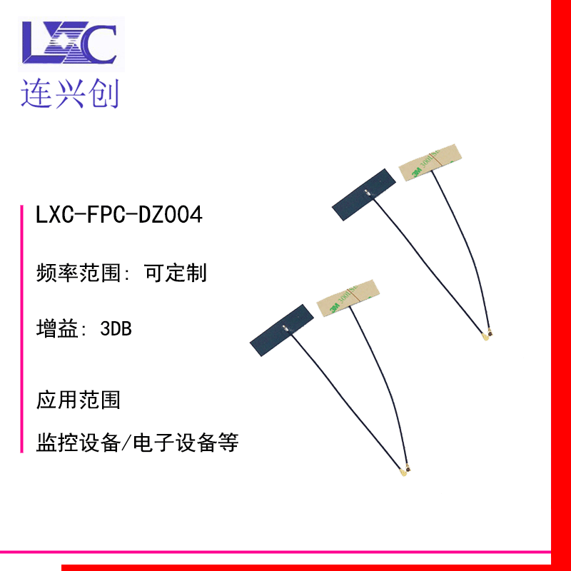 疯狂购FPC天线433MHz 2.4GWIFI蓝牙4G 5G5.8G等厂家批发LXC连兴创