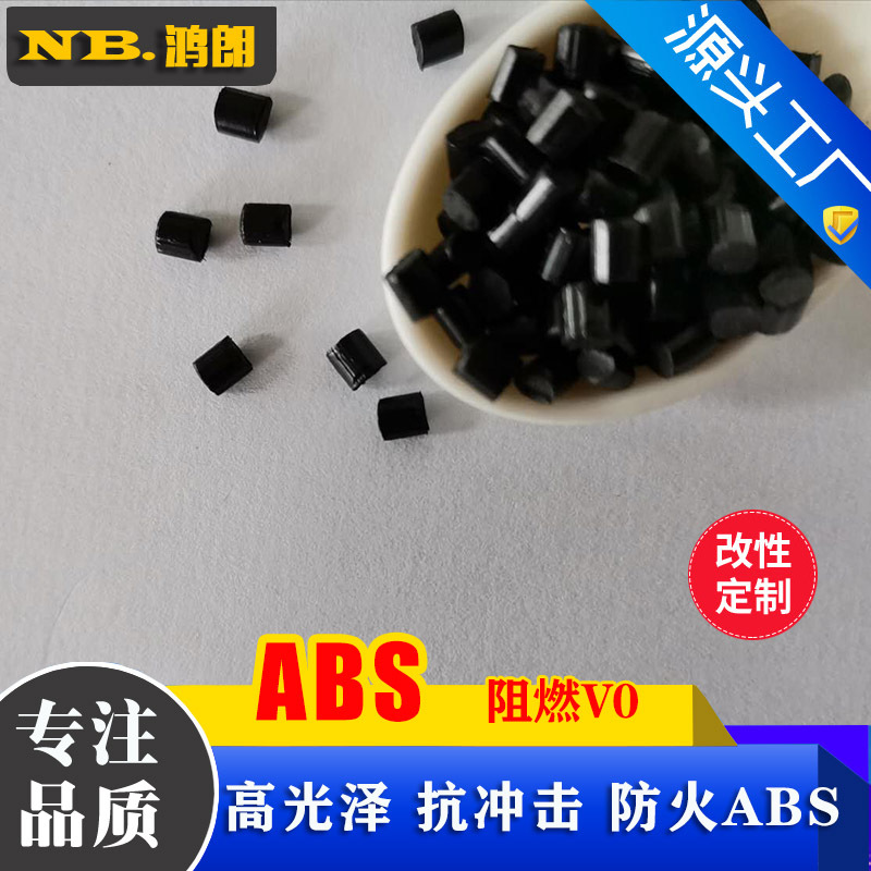 阻燃ABS 防火ABS 抗冲击 高光无麻点料花 黑色防火V0 ABS阻燃回料