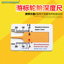 便携塑料胎纹尺0-20MM 游标深度卡尺 轮胎花纹深度尺胎纹片深度仪