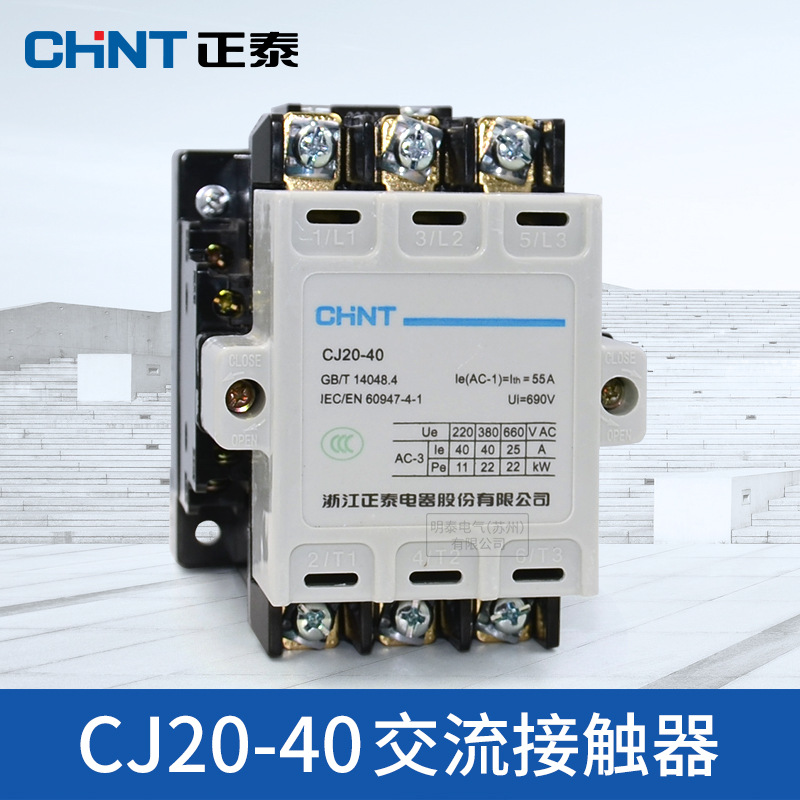 正泰CJ20-40 220V 380V 交流接触器 40A