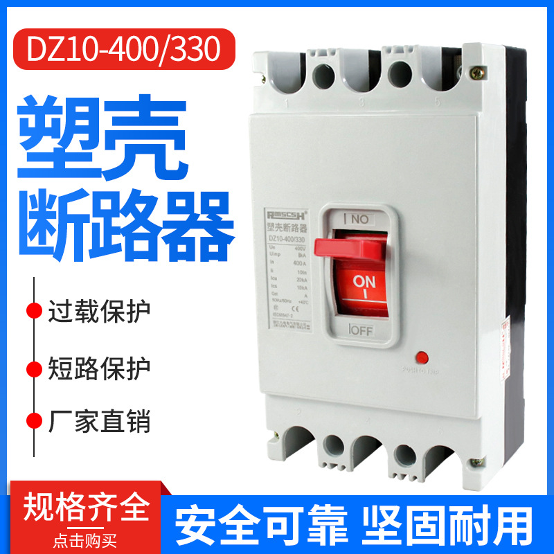 厂家直销 三相空气开关 保护器 DZ10-400/330塑壳断路器 3P 400A