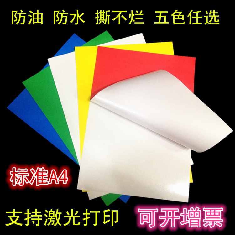 鸿诺A4彩色防水防油撕不烂合成纸不干胶可打印空白激光打印标签纸