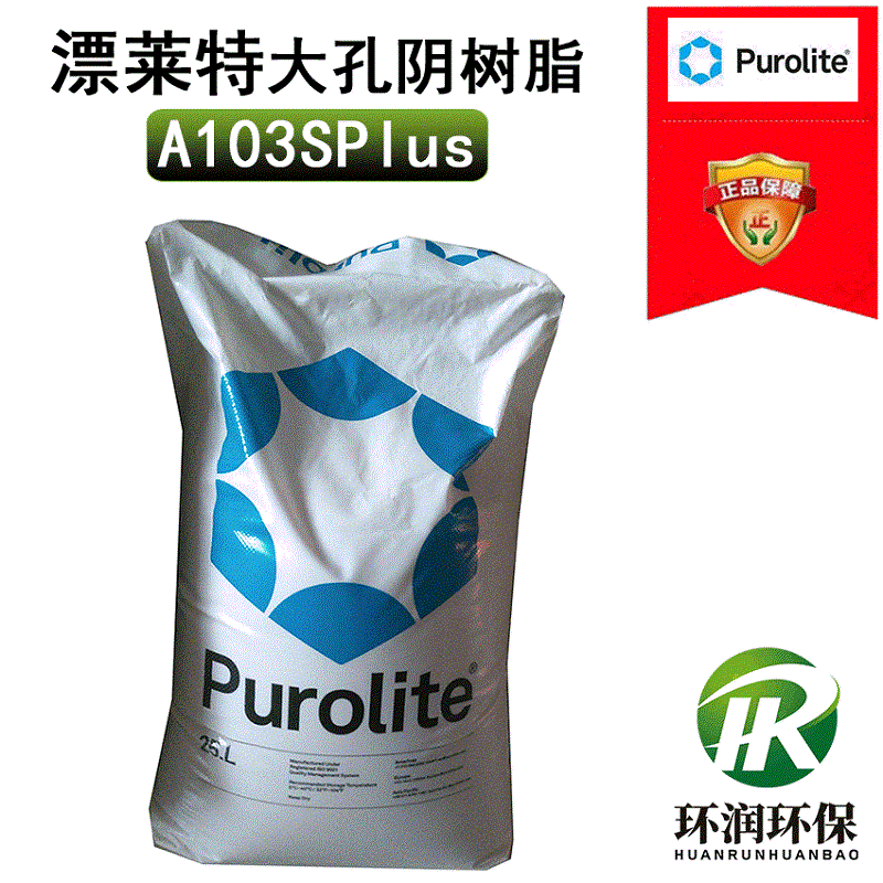 厂家直销 漂莱特树脂A103SPlus 除盐糖脱色弱碱性阴离子交换树脂
