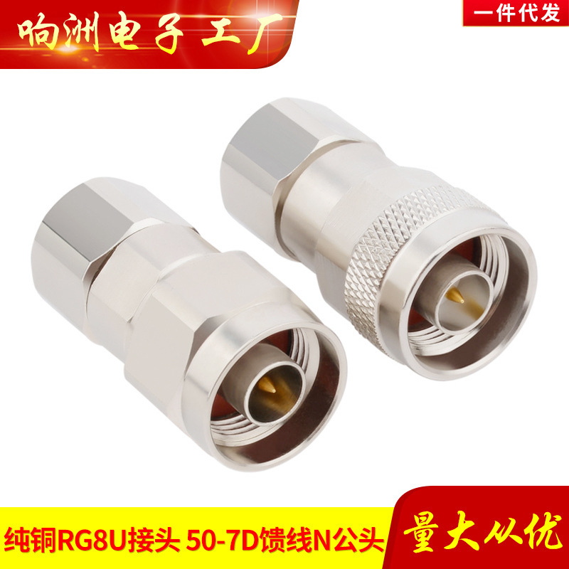 RG8/U馈线 N型公头7D-FB SYWV50-7 LMR400 GPS馈线接头?免焊全铜