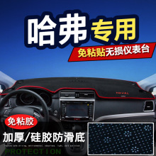 长城哈弗H6升级运动H1H2H2S/H5H9哈佛中控改装仪表台防晒避光垫