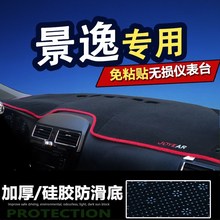 东风景逸X3/X5/S50XL/XV/LV/SUV专用中控仪表台避光垫防晒隔热