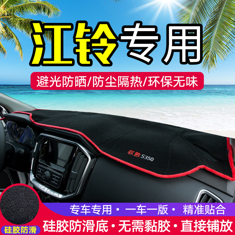 江铃驭胜s350s330域虎装饰改装汽车专用中控仪表台遮光防晒避光垫