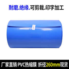 pvc热缩管 电池组皮蓝色PVC热缩套管塑料套管 折径260mm按kg算
