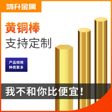 h62黄铜棒实心圆柱棒厂家销售h59六角棒异型黄铜棒