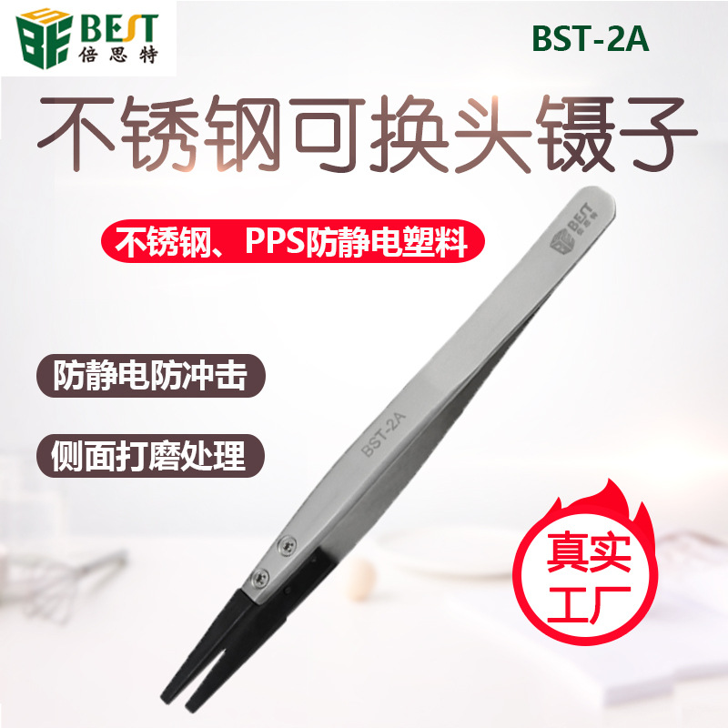 倍思特多规格可换头镊子PPS防静电不锈钢手机维修工具微电子夹子