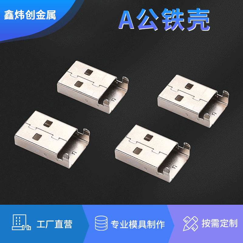 USB五金冲压件 USB连接器 充电器 读卡器 手机数码数据线