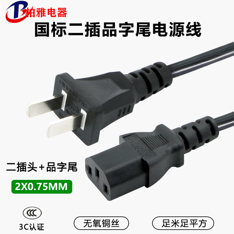 纯铜二插电源线品字尾插头线二扁插电源连接线