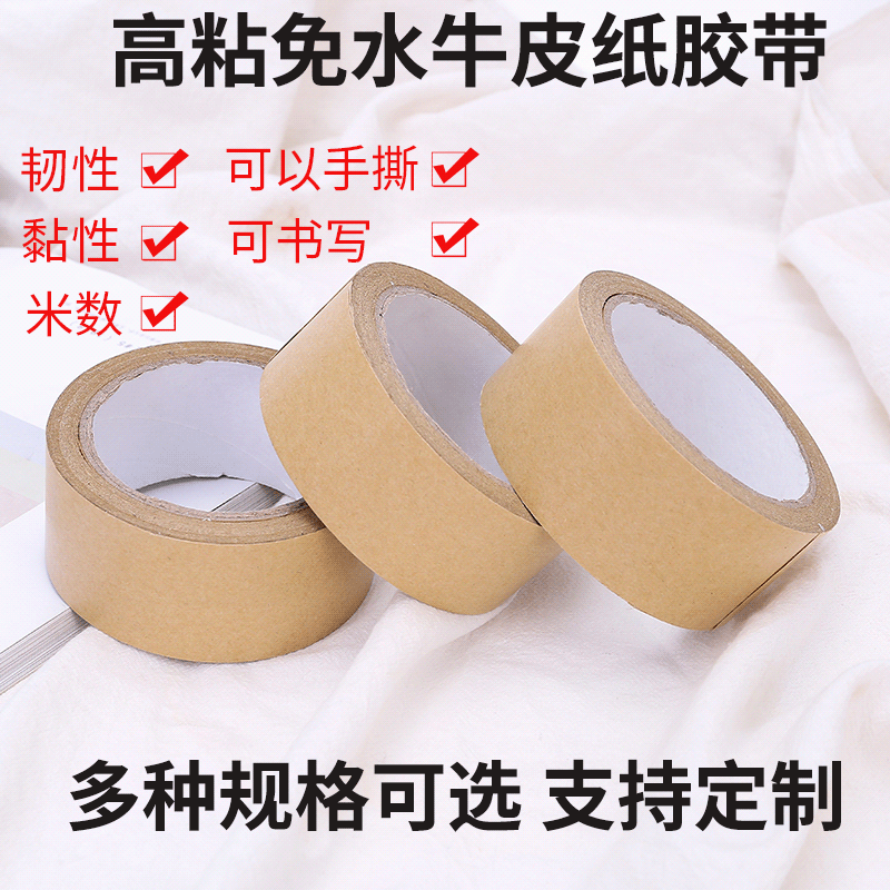 牛皮纸胶带厂家直销防水环保湿水牛皮纸封箱牛皮纸胶带