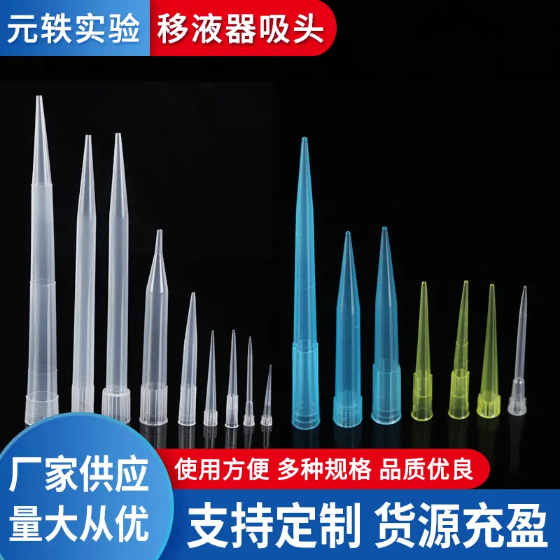 移液器吸头滤芯吸嘴吸管吸头 多种规格移液枪吸头批发