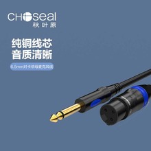 Choseal/秋叶原 Q801/QS3801 6.5转卡侬母连接线KTV麦克风连接线