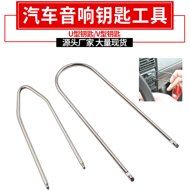 汽车音响钥匙拆装不锈钢U/V形工具 音响主机钥匙拆装拆卸维修工具