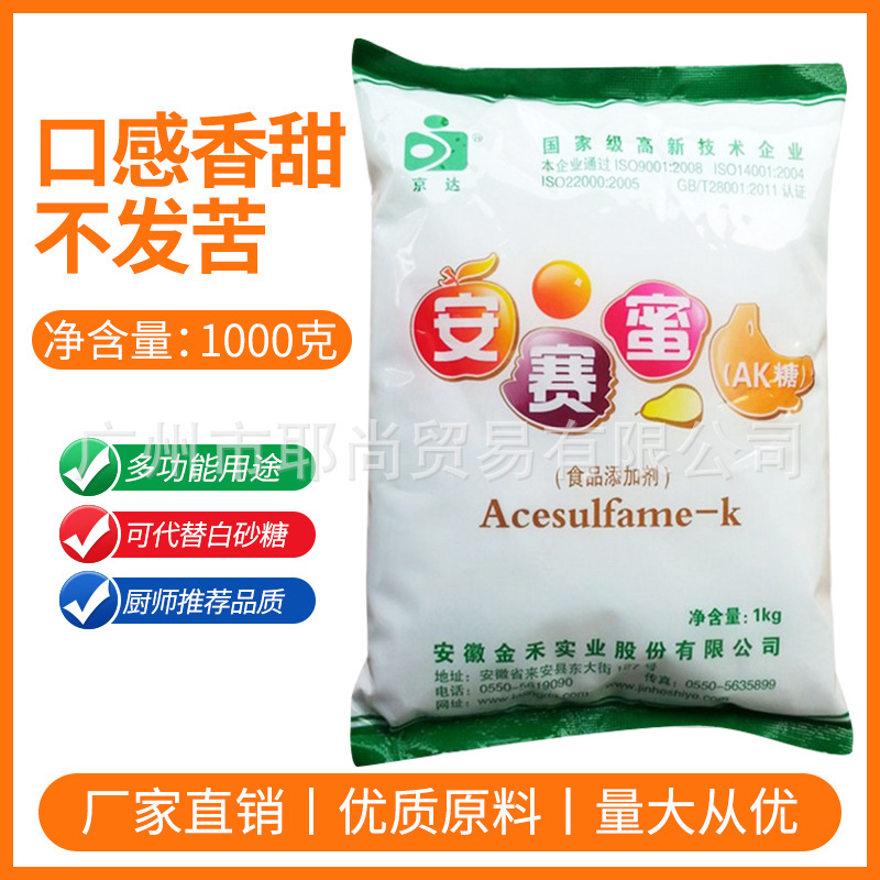 甜味剂安赛蜜食品级AK糖食用饮品水果糖果杂粮京达AK糖甜度200倍