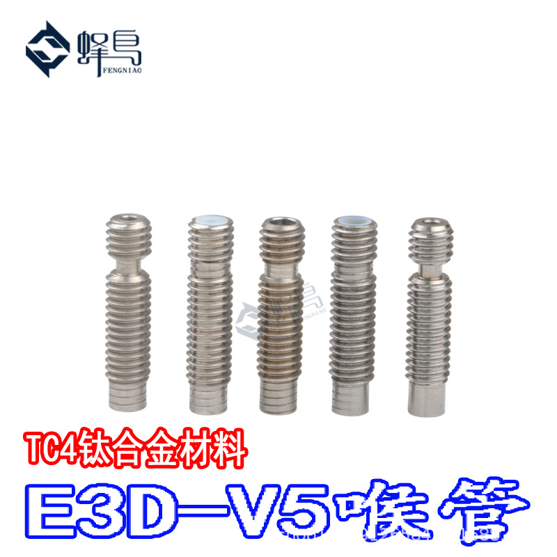3D打印机配件E3D不锈钢全金属喉管1.75mm/3mm耗材进料管送料管