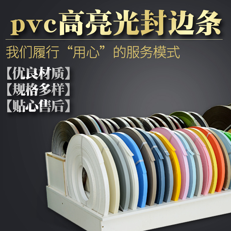 pvc高亮光封边条家具 高端橱柜 可加LOGO规格颜色可选  现货供应