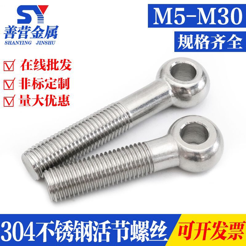 304不锈钢活节螺丝 吊环活接鱼眼带孔螺栓 活结螺杆全系列 M5-M27