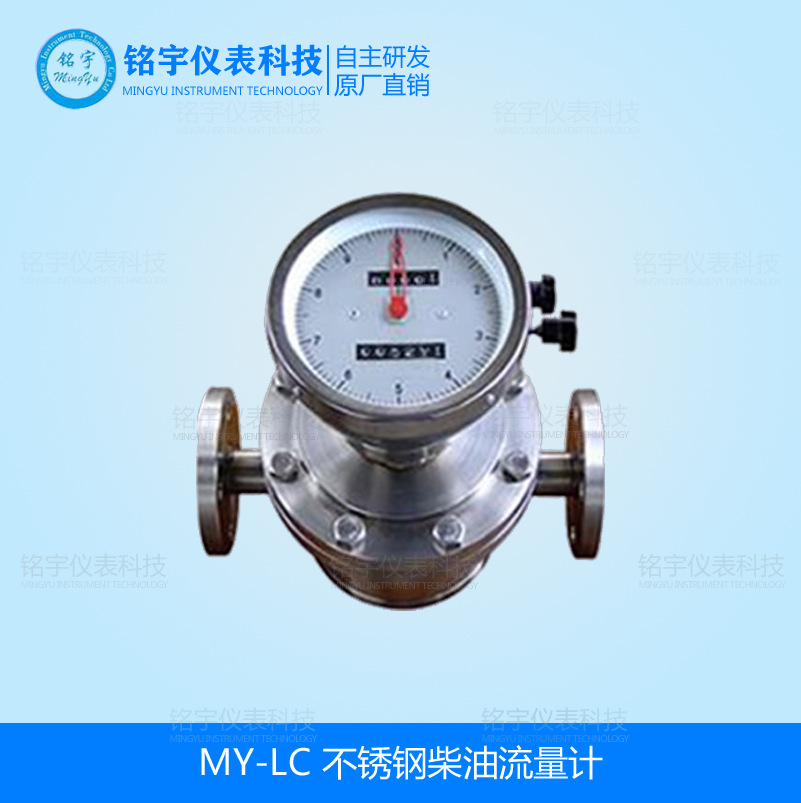 柴油流量计汽油流量计油品流量计机油液压油航空油流量表铭宇仪表