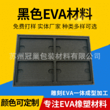 黑色环保eva材料  38度无味eva内衬 防静电eva泡棉雕刻一体成型