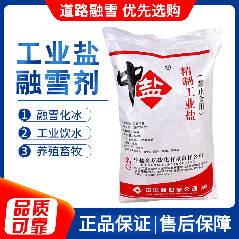软水工业盐融雪化冰中盐牛羊猪兽用饲料盐锅炉氯化钠融雪专用