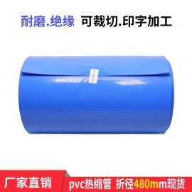 折径压扁480毫米PVC热收缩套管热收缩膜绝缘阻燃电池组套管电池皮