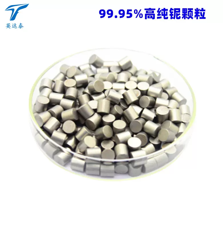 工厂批发蒸发镀膜用铌颗粒高纯铌金属粒豆高纯Nb铌块颗粒添加剂
