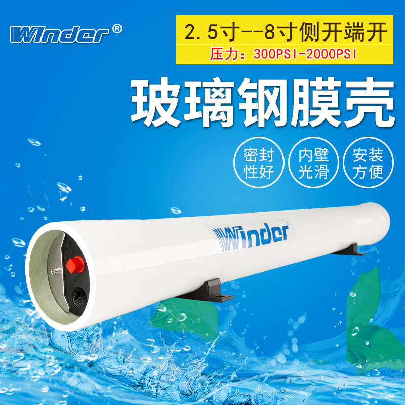 供应8040侧联、玻璃钢膜壳RO反渗透纯水设备专用 8寸FRPx