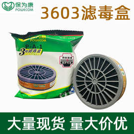 保为康3603滤毒盒有机气体滤盒吸附滤毒 3600防毒面具配件3号滤盒