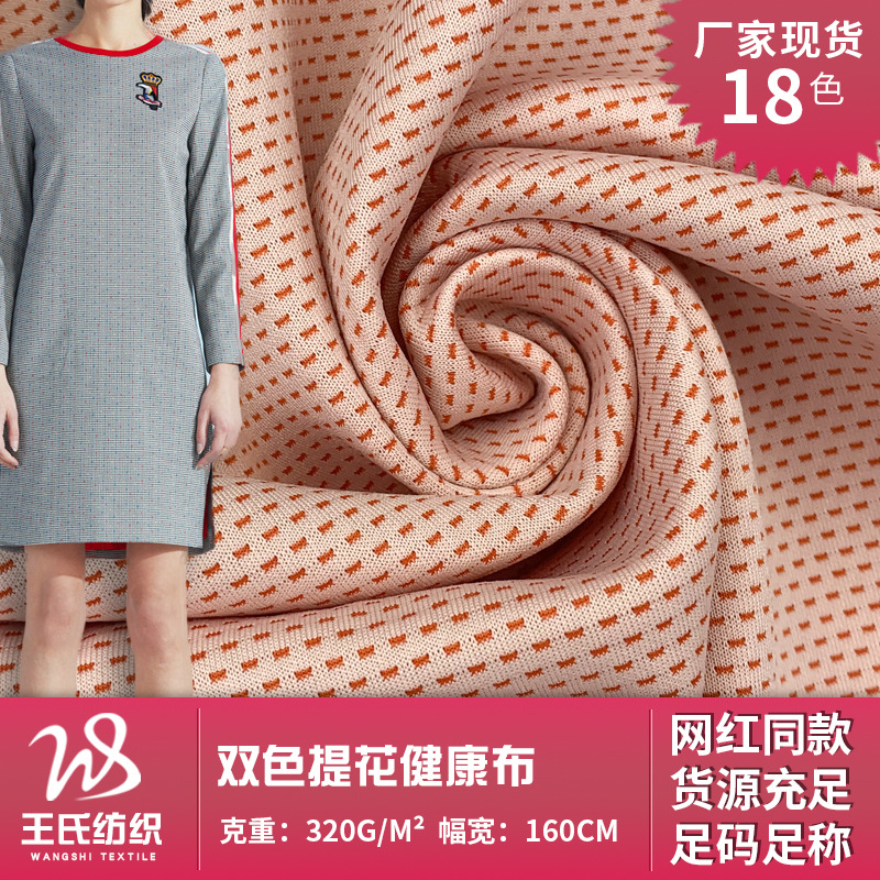 双色提花健康布 320g学生运动棒球服外套针织面料 涤纶箱包布料