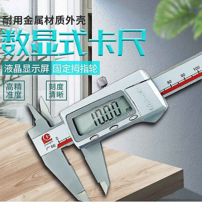 广陆 0-150mm/0-200mm/0-300mm 数显卡尺 电子游标卡尺 卡尺
