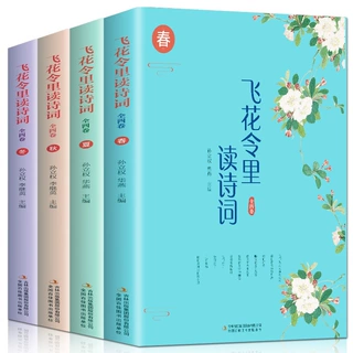 飞花令里读诗词全套正版4册 中小学生国学经典课外阅读诗词书籍中