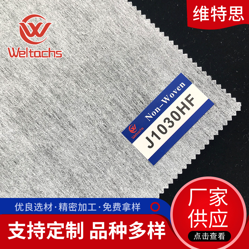 厂家供应服装衬里J1030HF无纺衬布涂层无纺布