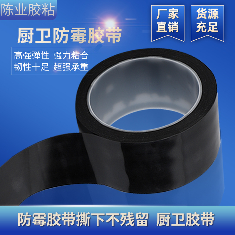 黑色防霉胶带单面无痕胶带厨卫防水防霉防污密封胶条墙角美缝贴