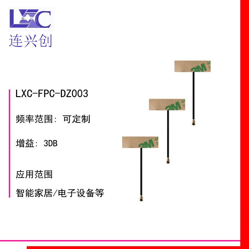爆卖FPC内置天线433MHz 2.4GWIFI蓝牙4G 5G5.8G推荐品牌LXC连兴创