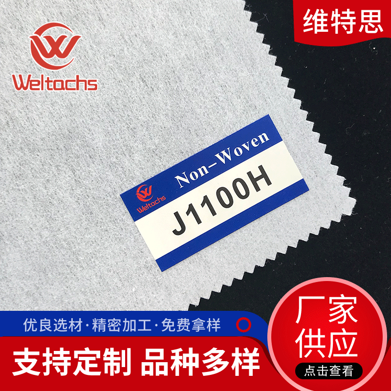 厂家批发J1100H无纺衬布多规格涤纶泡沫浸渍无纺布