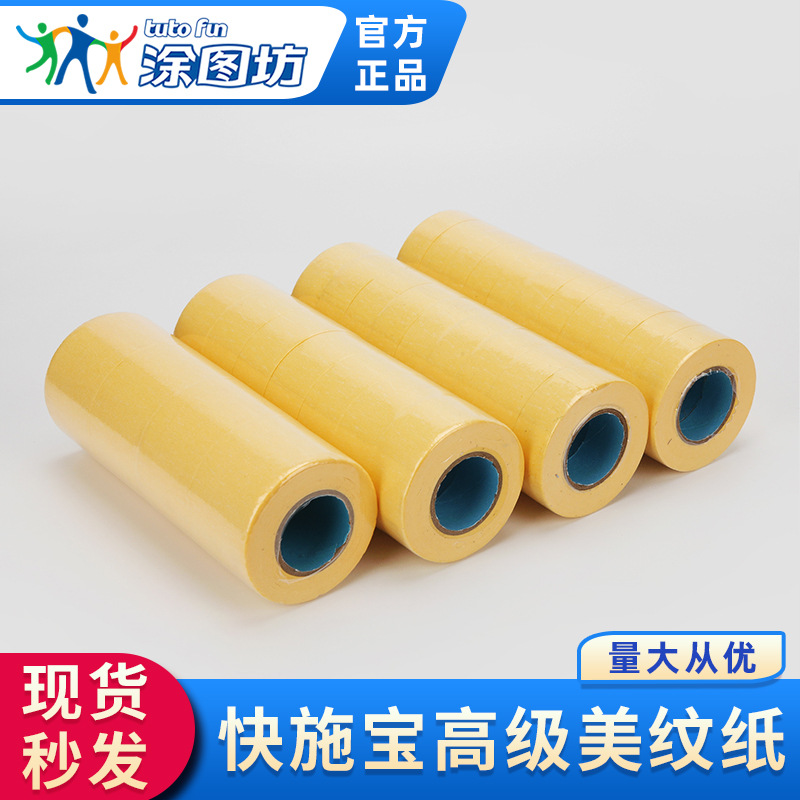快施宝美纹纸手撕和纸胶带黄色分色纸装修喷漆分色遮蔽美纹纸胶带