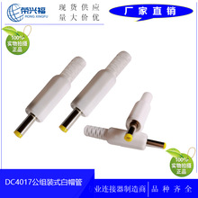 厂家供应 DC4.0*1.7公头装配式 DC头4017*11mm焊接线白色六角护套