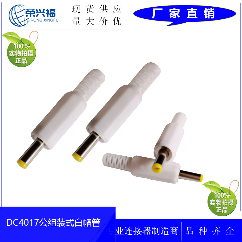 厂家供应 DC4.0*1.7公头装配式 DC头4017*11mm焊接线白色六角护套