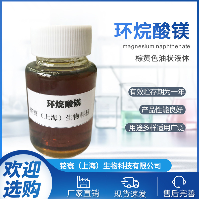 厂家供应现货环烷酸镁 量大优惠欢迎咨询环烷酸镁供应